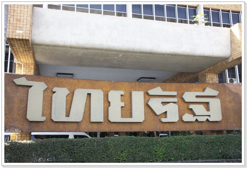 ﻿กรมบังคับคดีร่วมงานครบรอบ 67 ปี ไทยรัฐ